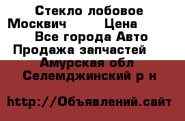 Стекло лобовое Москвич 2141 › Цена ­ 1 000 - Все города Авто » Продажа запчастей   . Амурская обл.,Селемджинский р-н